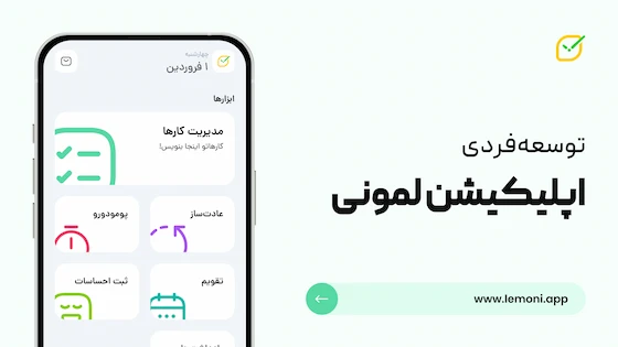 اپلیکیشن توسعه فردی لمونی